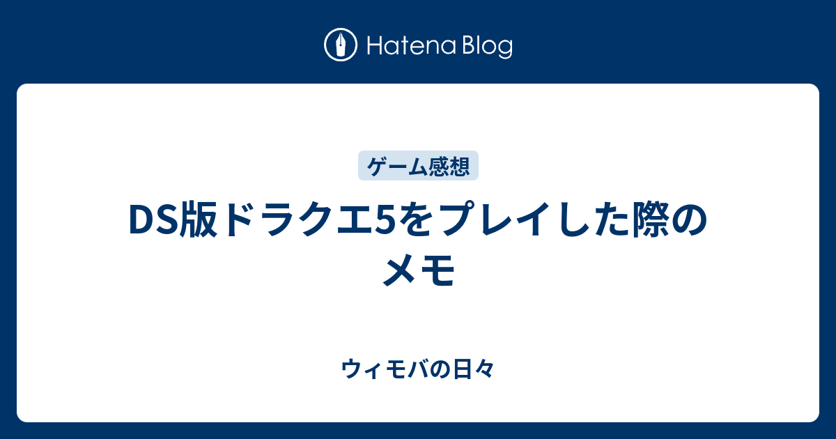 Ds版ドラクエ5をプレイした際のメモ ウィモバの日々