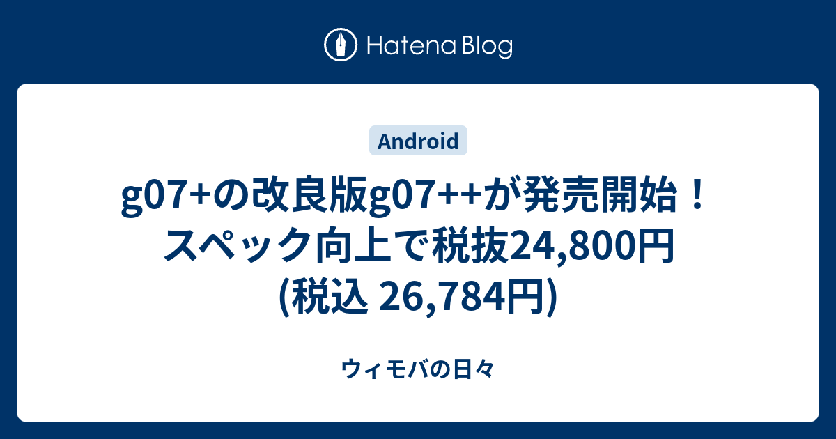 G07 の改良版g07 が発売開始 スペック向上で税抜24 800円 税込 26 784円 ウィモバの日々