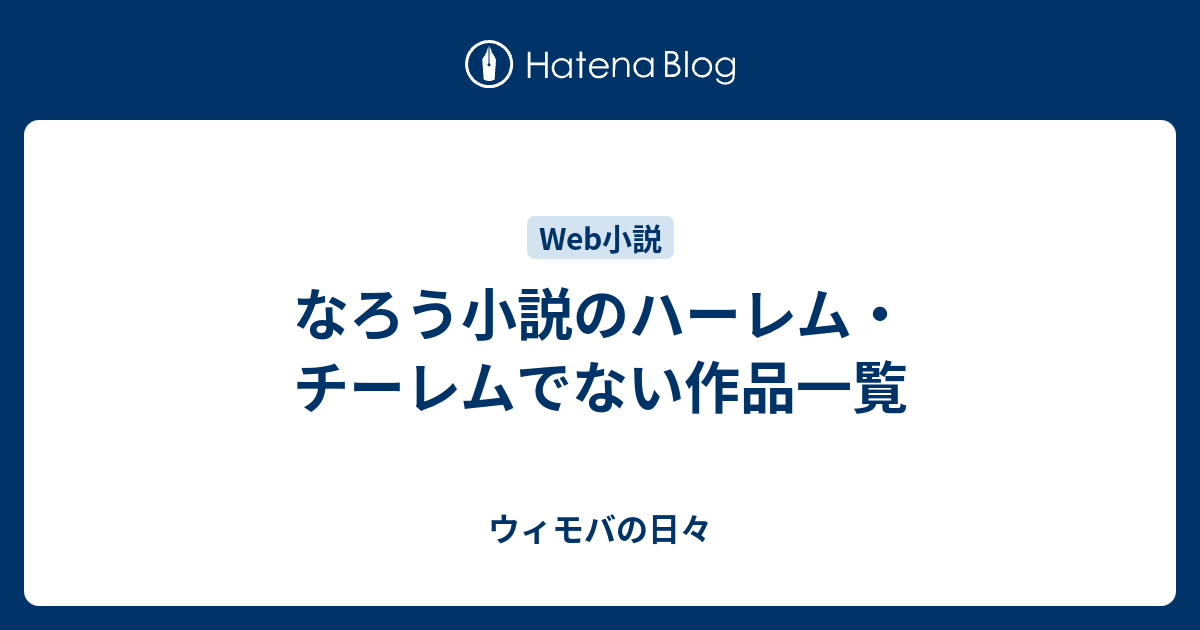 なろう小説のハーレム チーレムでない作品一覧 ウィモバの日々