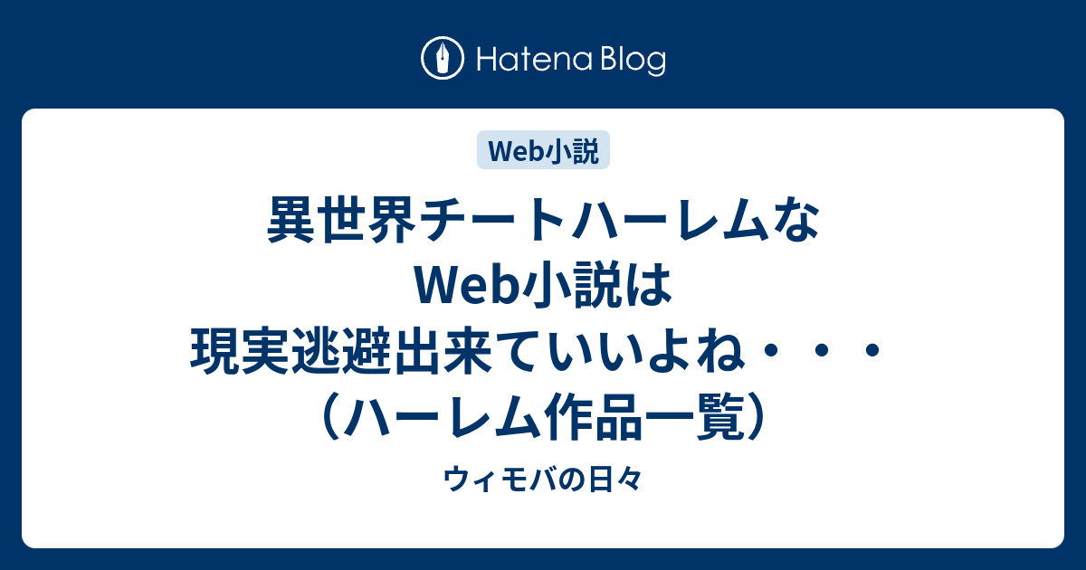 異世界チートハーレムなweb小説は現実逃避出来ていいよね ハーレム作品一覧 ウィモバの日々