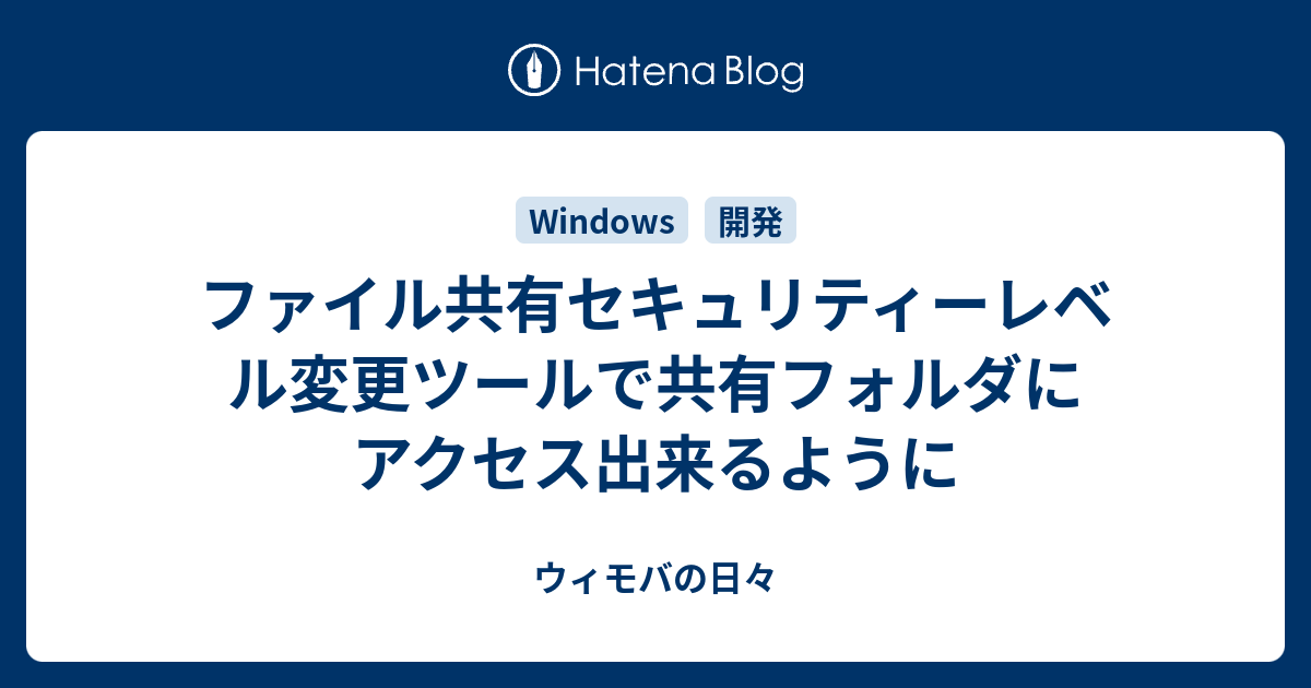 ファイル共有セキュリティーレベル変更ツールで共有フォルダにアクセス出来るように ウィモバの日々