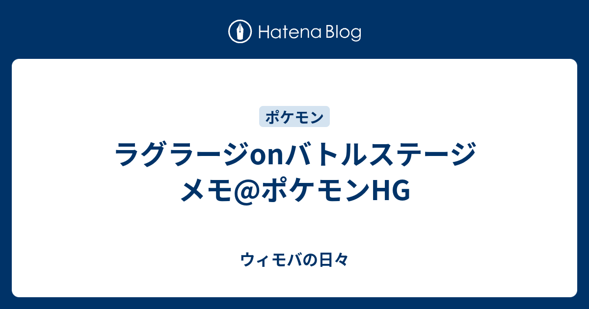 ラグラージonバトルステージ メモ ポケモンhg ウィモバの日々