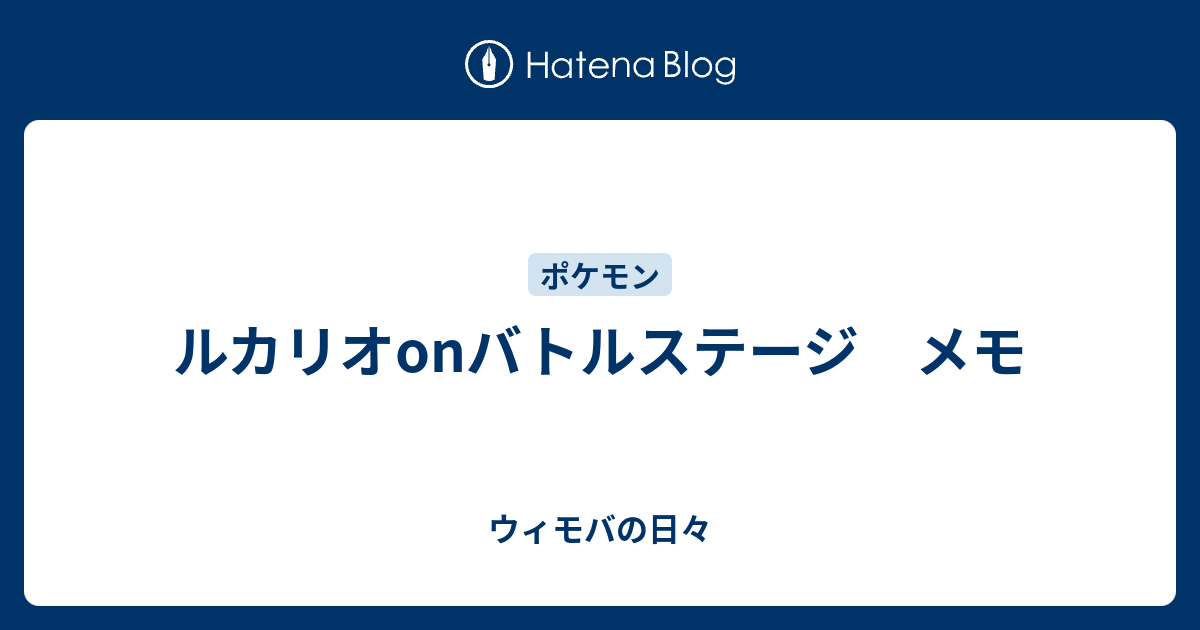 ルカリオonバトルステージ メモ ウィモバの日々