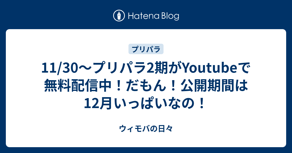 11 30 プリパラ2期がyoutubeで無料配信中 だもん 公開期間は12月いっぱいなの ウィモバの日々