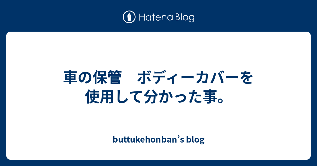 車の保管 ボディーカバーを使用して分かった事 Buttukehonban S Blog