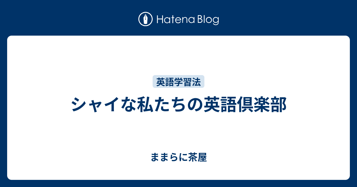 シャイな私たちの英語倶楽部 ままらに茶屋