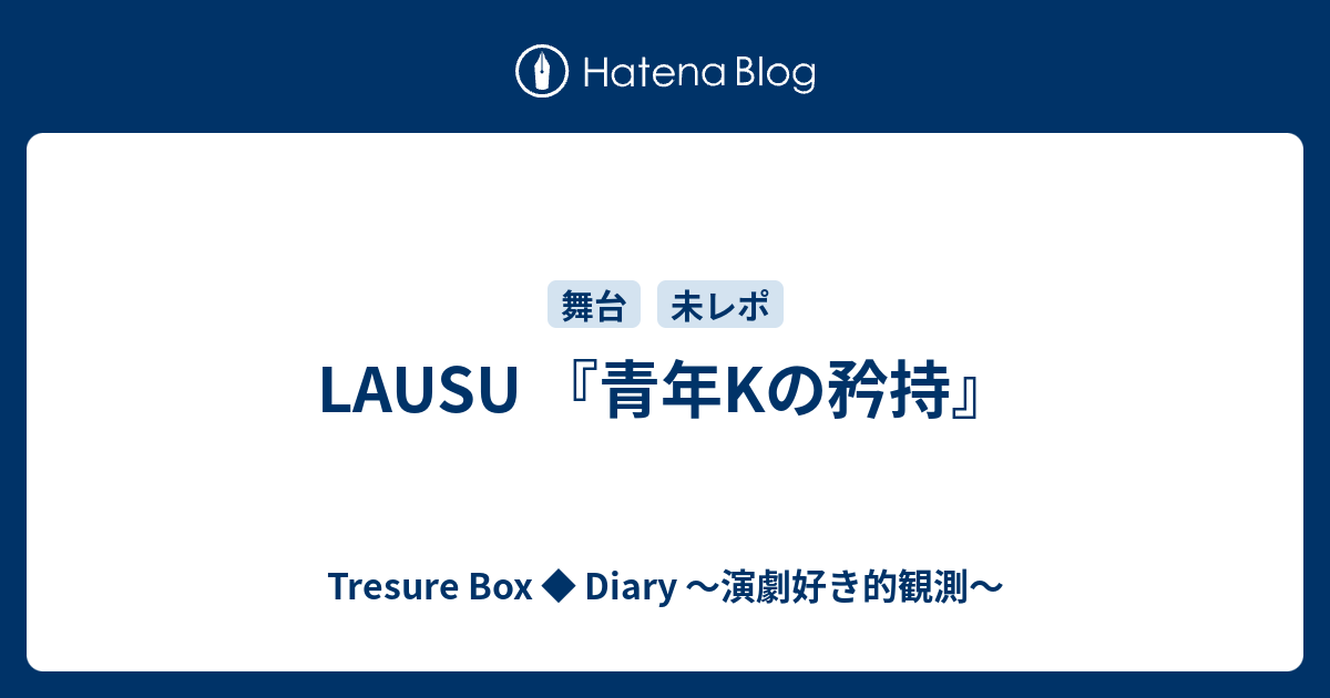 中古】パンフレット ≪パンフレット(舞台)≫ パンフ)LAUSU vol.1 青年K