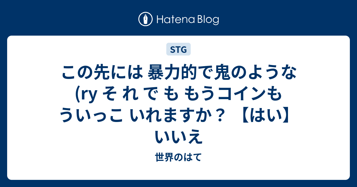 この先には 暴力的で鬼のような Ry そ れ で も もうコインもういっこ