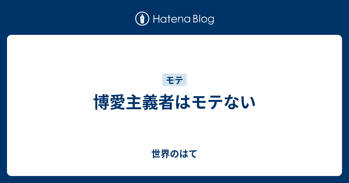 博愛 主義 と は 博愛主義の人の特徴10選 博愛主義の意味とは 八方美人とは違う Luismiguel Pt