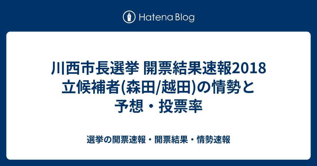 川西市長選挙 開票結果速報18 立候補者 森田 越田 の情勢と予想 投票率 選挙の開票速報 開票結果 情勢速報