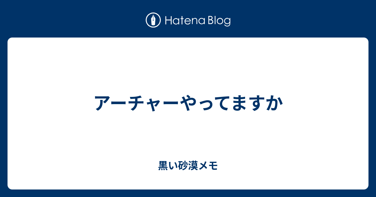 アーチャーやってますか 黒い砂漠メモ