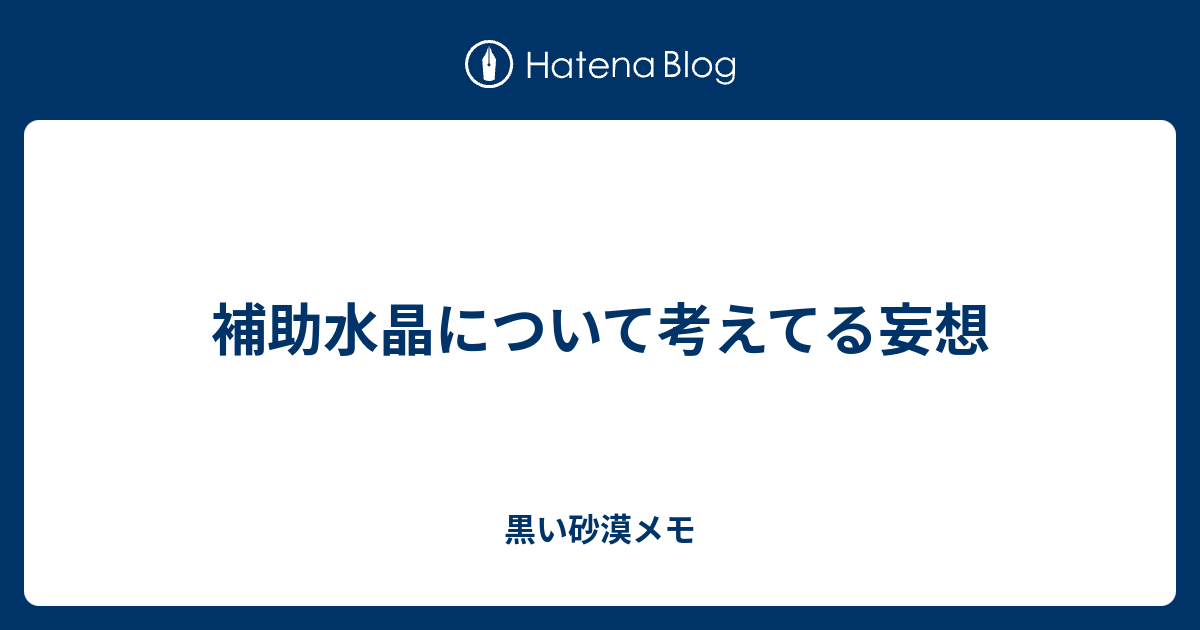 補助水晶について考えてる妄想 黒い砂漠メモ