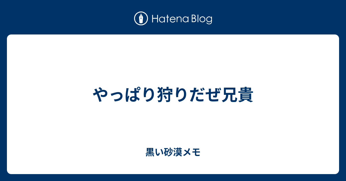 やっぱり狩りだぜ兄貴 黒い砂漠メモ