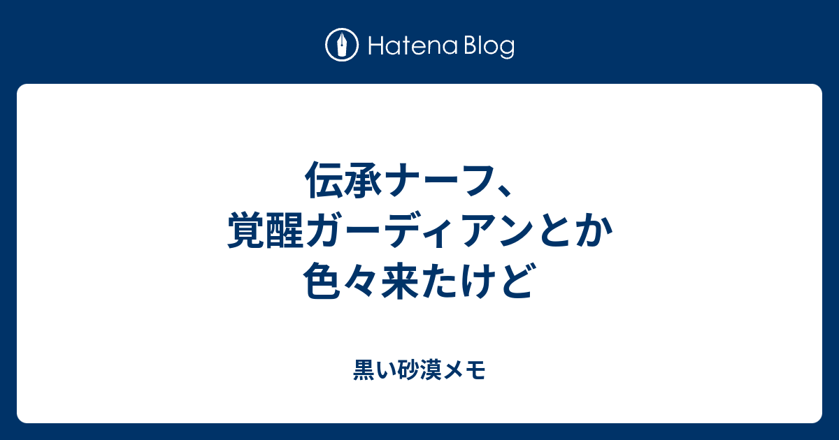 伝承ナーフ 覚醒ガーディアンとか色々来たけど 黒い砂漠メモ