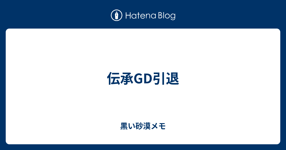 伝承gd引退 黒い砂漠メモ