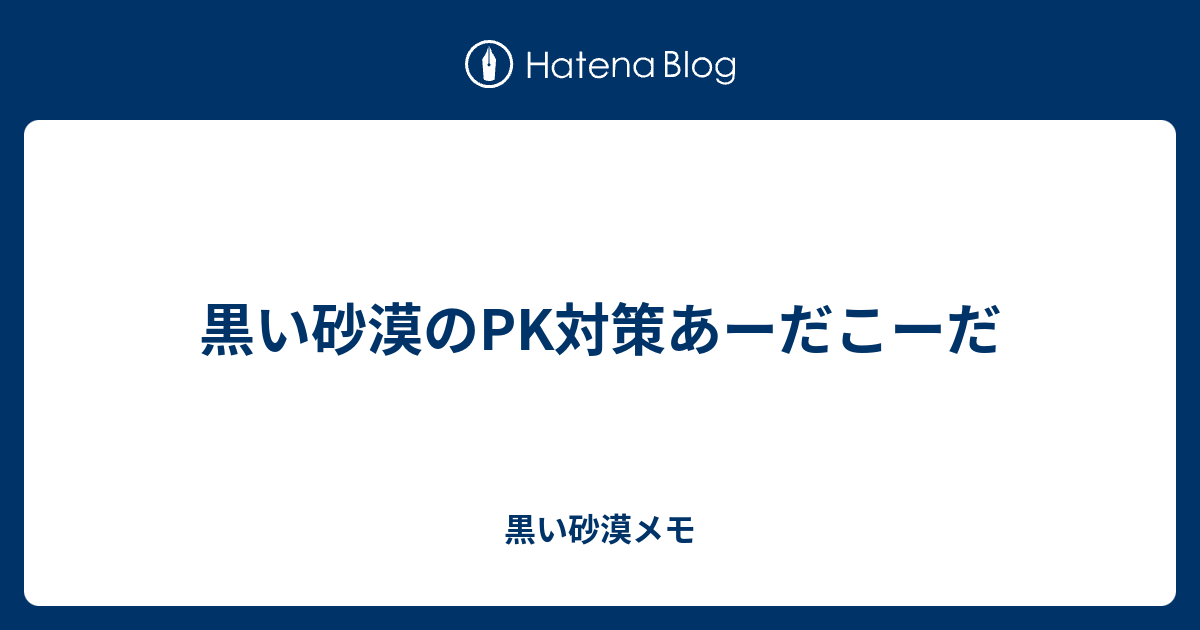 黒い砂漠のpk対策あーだこーだ 黒い砂漠メモ