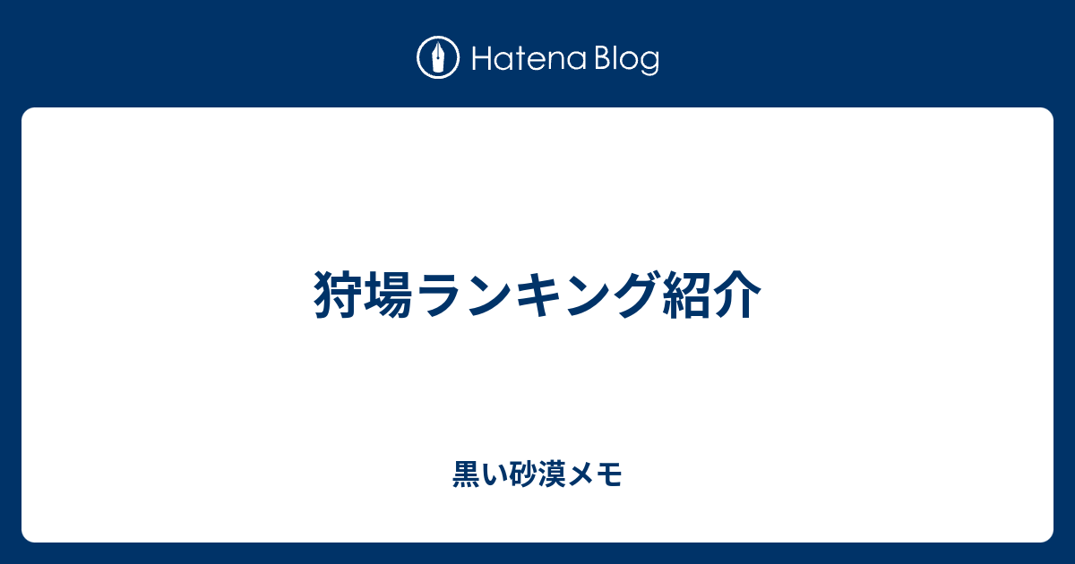 狩場ランキング紹介 黒い砂漠メモ