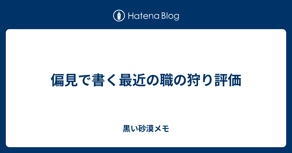 偏見で書く最近の職の狩り評価 黒い砂漠メモ