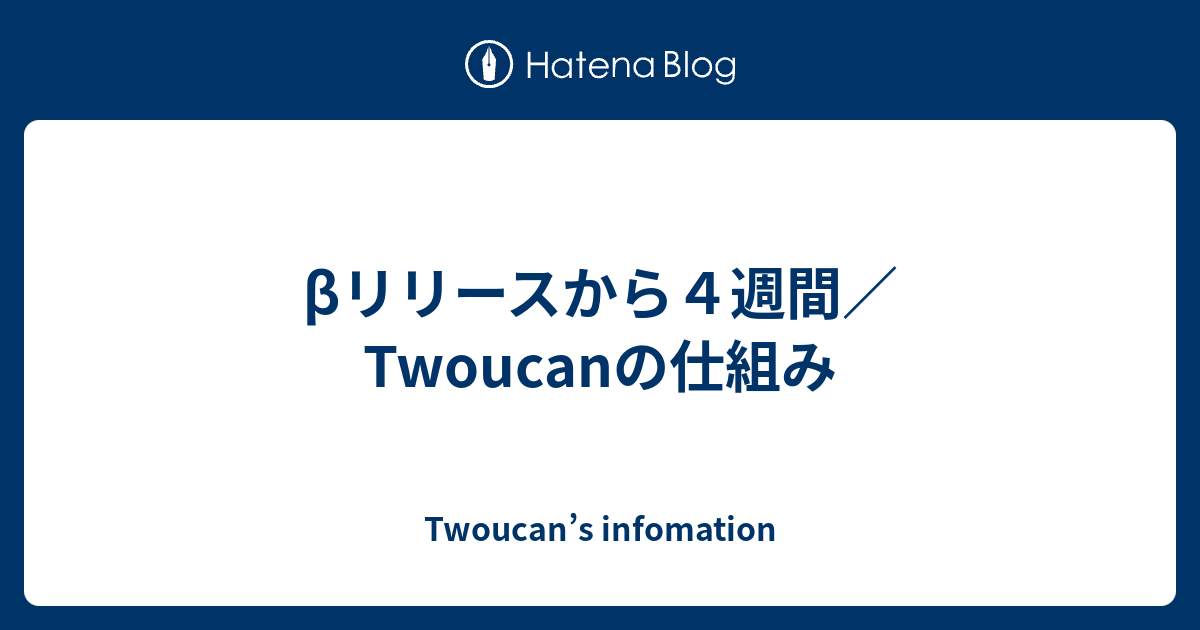 Bリリースから４週間 Twoucanの仕組み Twoucan S Infomation