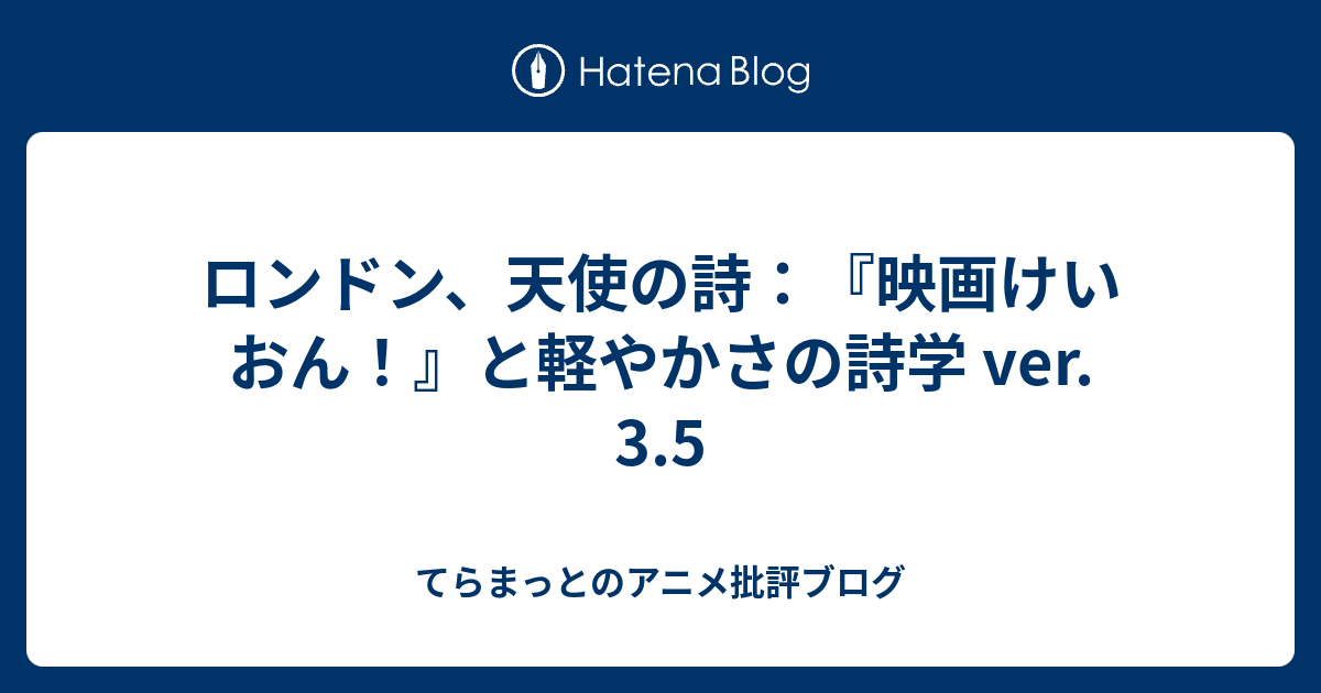 ロンドン 天使の詩 映画けいおん と軽やかさの詩学 Ver 3 5 Teramat S Diary