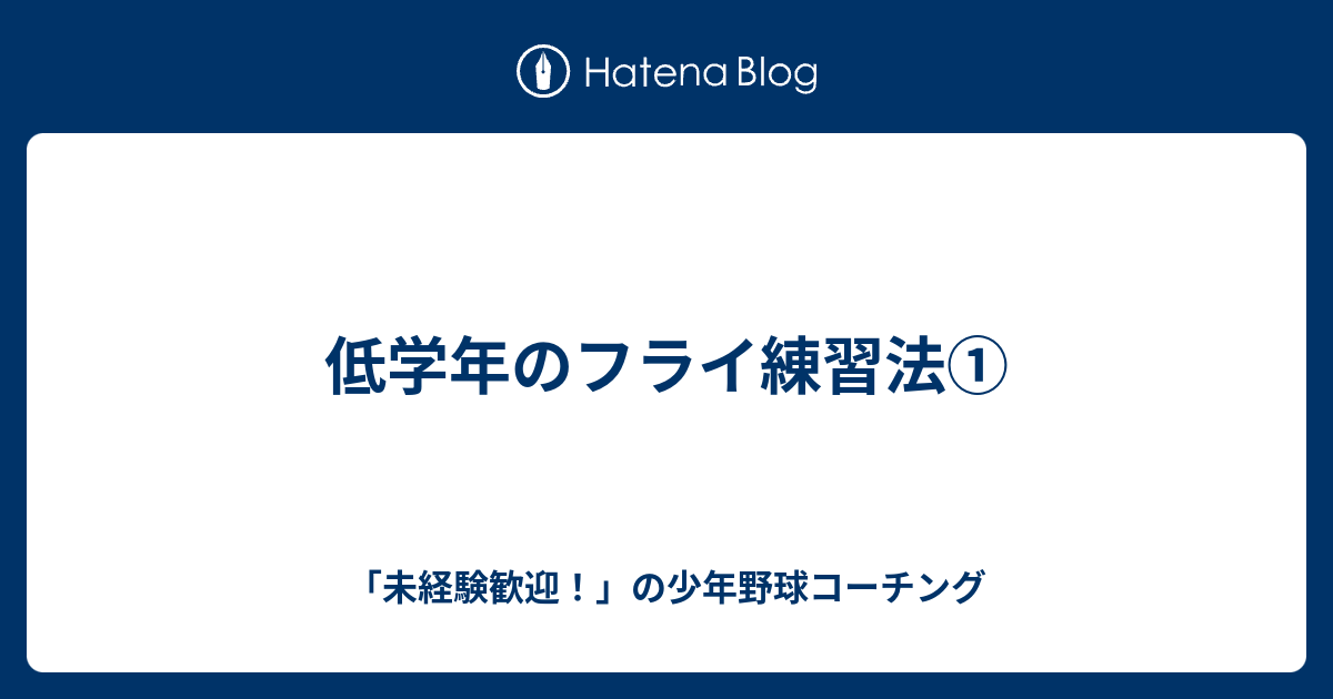 低学年のフライ練習法 未経験歓迎 の少年野球コーチング