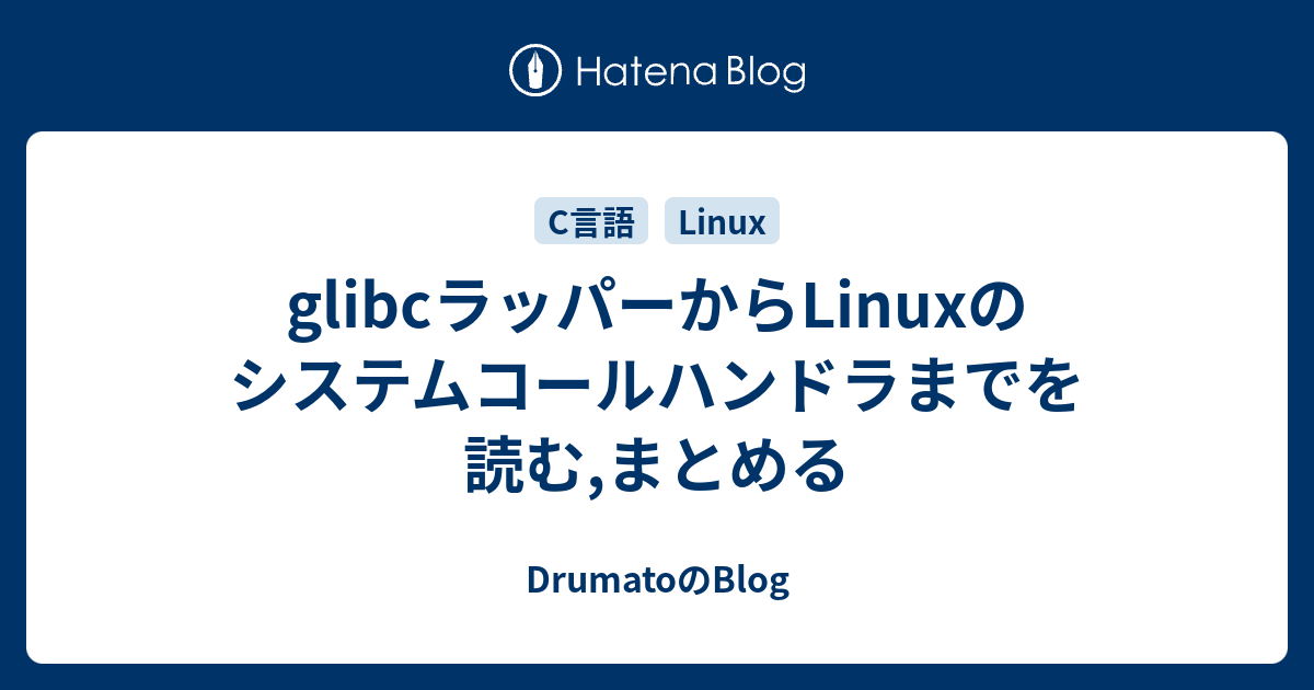 Glibcラッパーからlinuxのシステムコールハンドラまでを読む まとめる Drumatoのblog