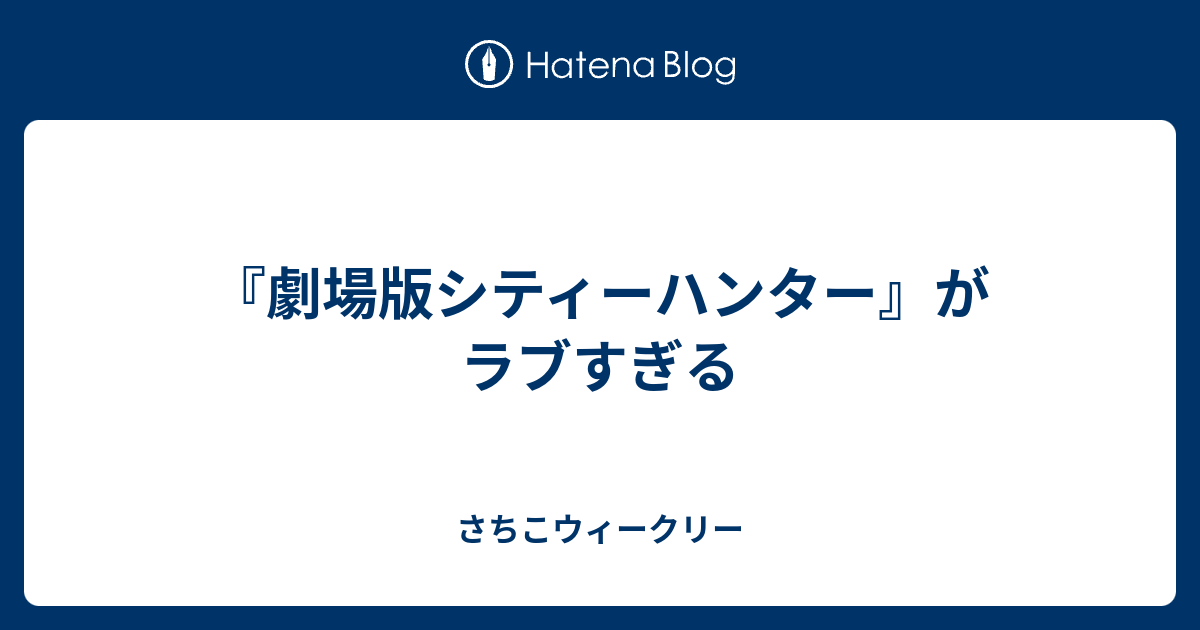 劇場版シティーハンター がラブすぎる さちこウィークリー