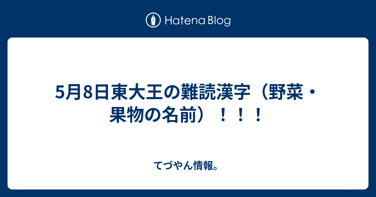 5月8日東大王の難読漢字 野菜 果物の名前 てづやん情報