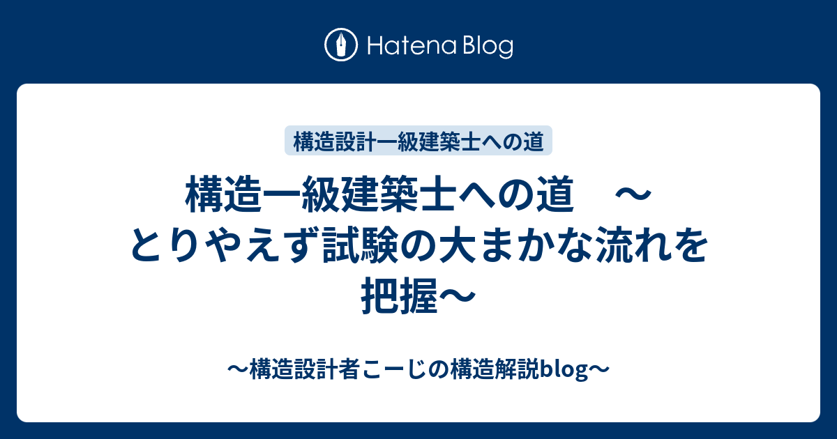 構造一級建築士への道 ～第一回 とりやえず試験の大まかな流れを把握