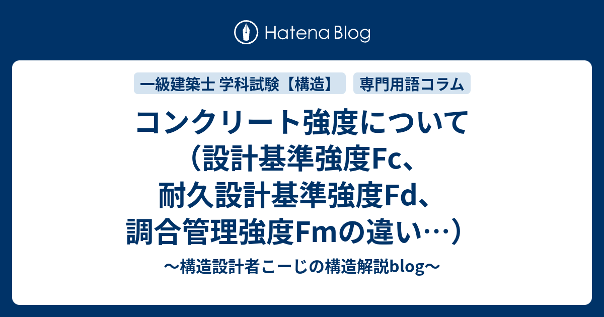 コンクリート強度について 設計基準強度fc 耐久設計基準強度fd 調合管理強度fmの違い とある若手構造設計者の徒然blog