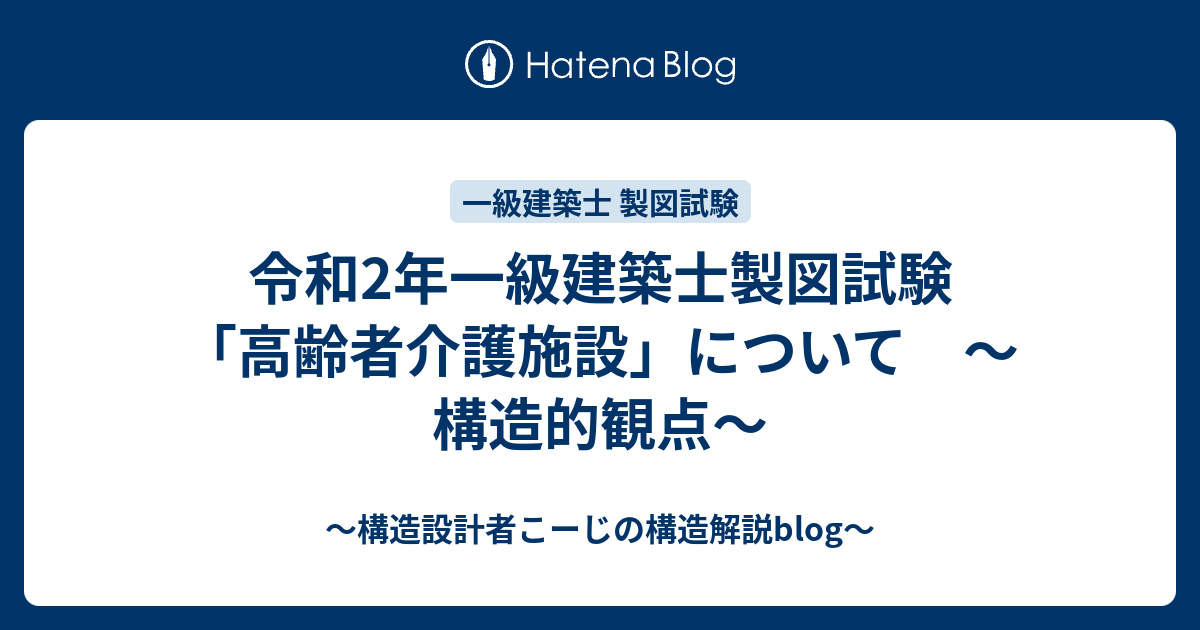 令和2年一級建築士製図試験「高齢者介護施設」について ～構造的観点～ - ～構造設計者こーじの構造解説blog～