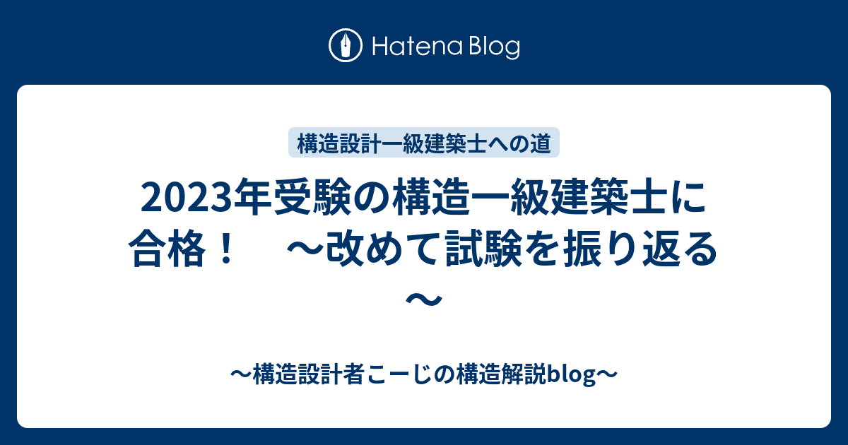 2023年受験の構造一級建築士に合格！ ～改めて試験を振り返る～ - ～構造設計者こーじの構造解説blog～