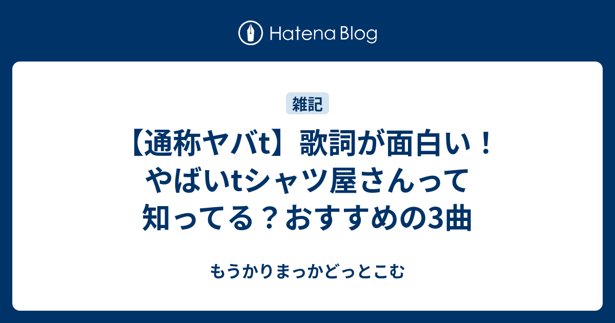 通称ヤバt 歌詞が面白い やばいtシャツ屋さんって知ってる おすすめの3曲 もうかりまっかどっとこむ