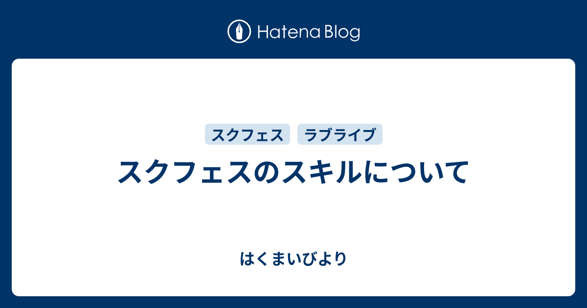 スクフェスのスキルについて はくまいびより