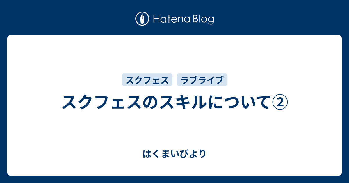 スクフェスのスキルについて はくまいびより