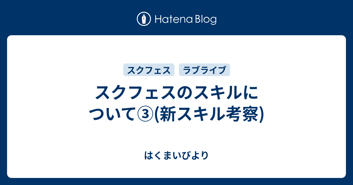 スクフェスのスキルについて 新スキル考察 はくまいびより