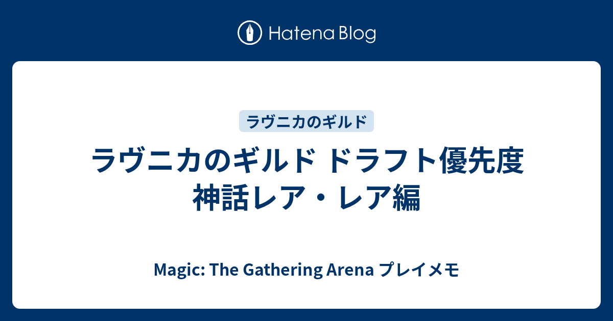 ラヴニカのギルド ドラフト優先度 神話レア レア編 Magic The Gathering Arena プレイメモ