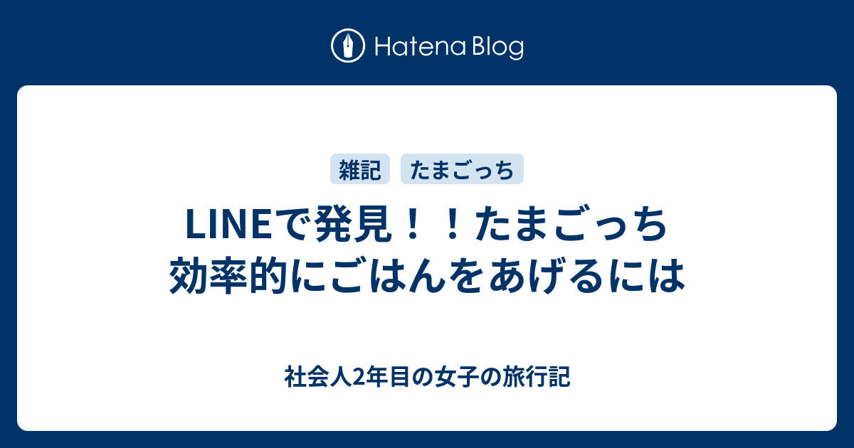 Lineで発見 たまごっち 効率的にごはんをあげるには 社会人2年目の女子の旅行記