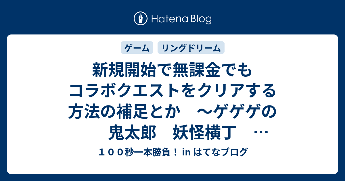 新規開始で無課金でもコラボクエストをクリアする方法の補足とか