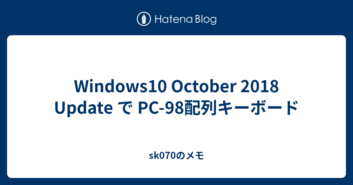 Windows10 October 2018 Update で PC-98配列キーボード - sk070のメモ