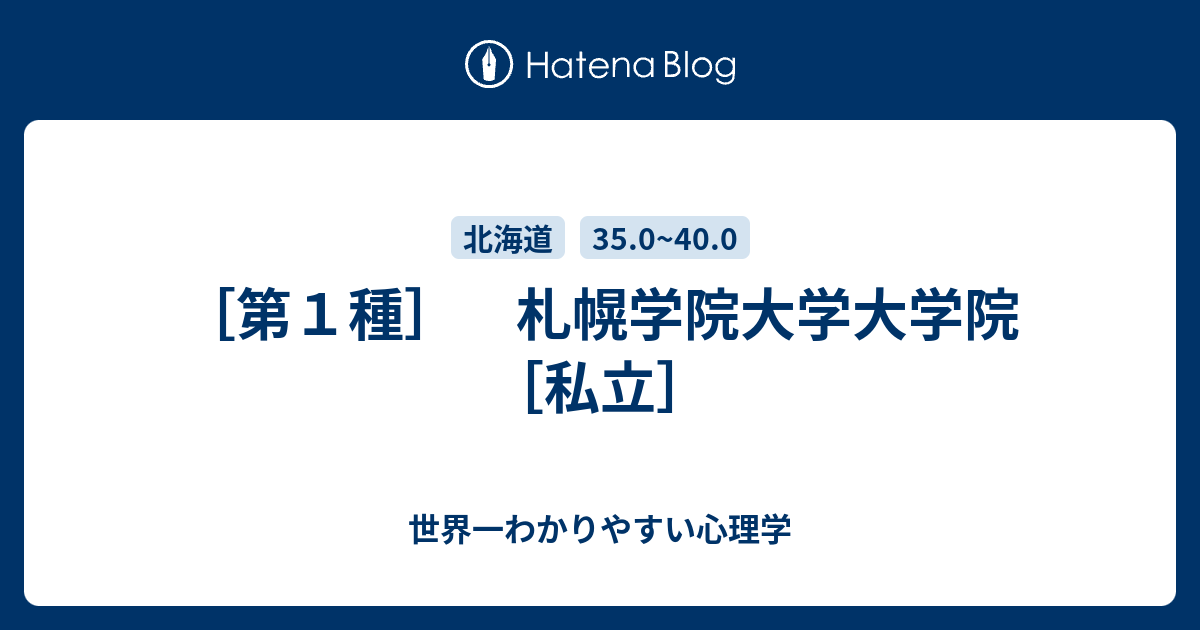 第１種 札幌学院大学大学院 私立 世界一わかりやすい心理学