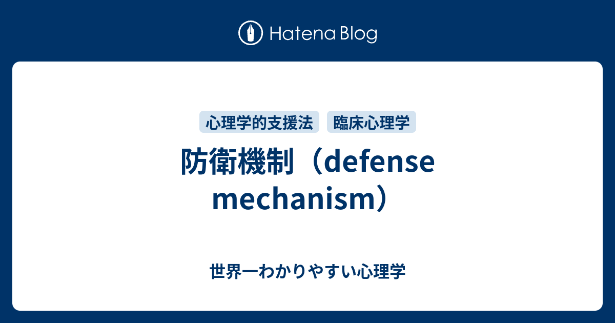 防衛機制（defense mechanism） - 世界一わかりやすい心理学