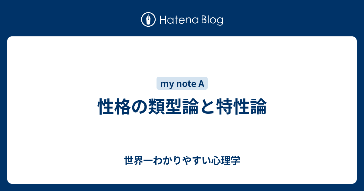 性格の類型論と特性論 世界一わかりやすい心理学