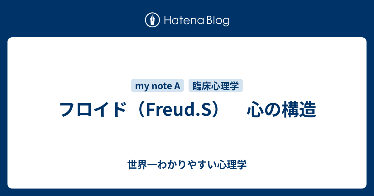 フロイド（Freud.S） 心の構造 - 世界一わかりやすい心理学