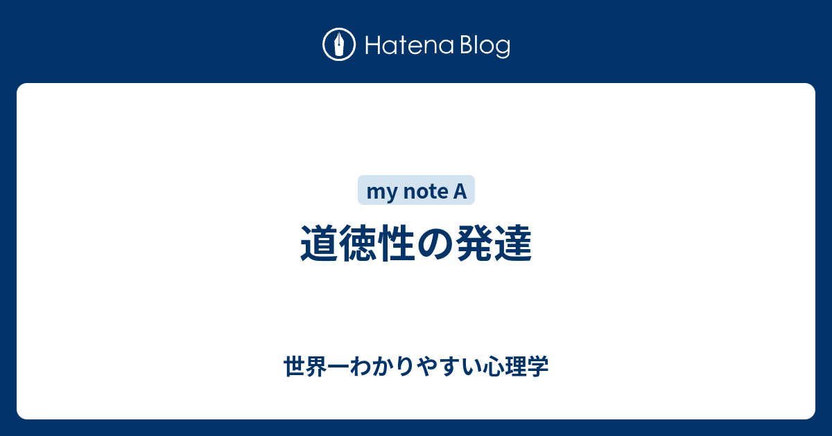 道徳性の発達 - 世界一わかりやすい心理学