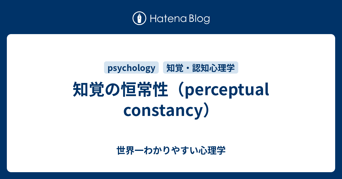 知覚の恒常性（perceptual constancy） - 世界一わかりやすい心理学