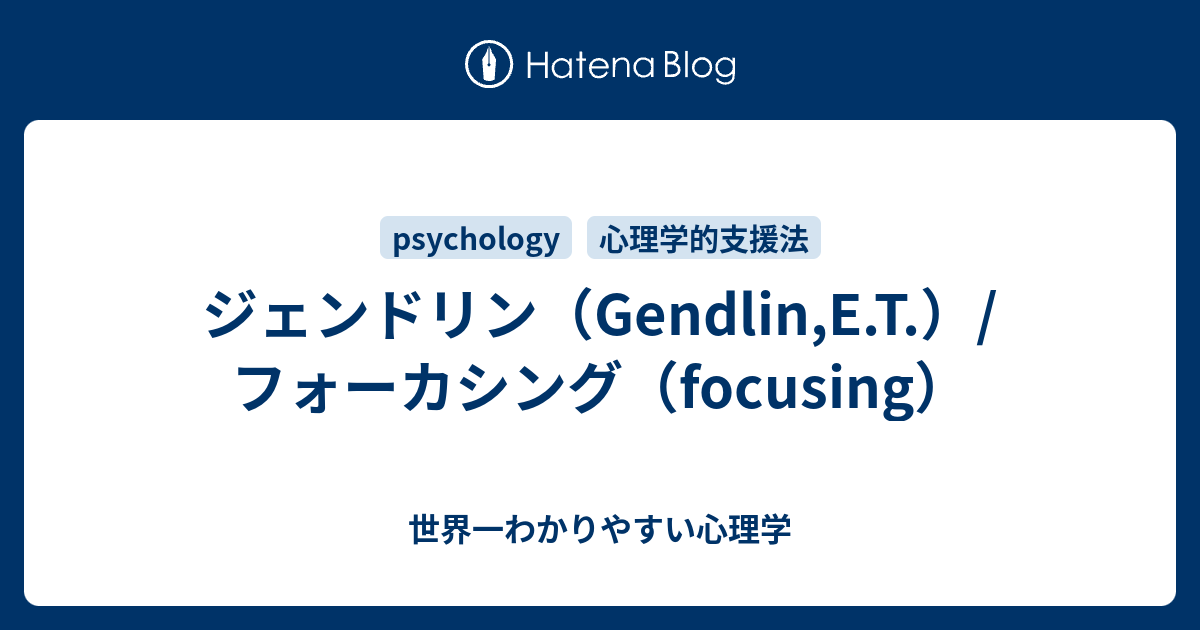ジェンドリン（Gendlin,E.T.）/ フォーカシング（focusing