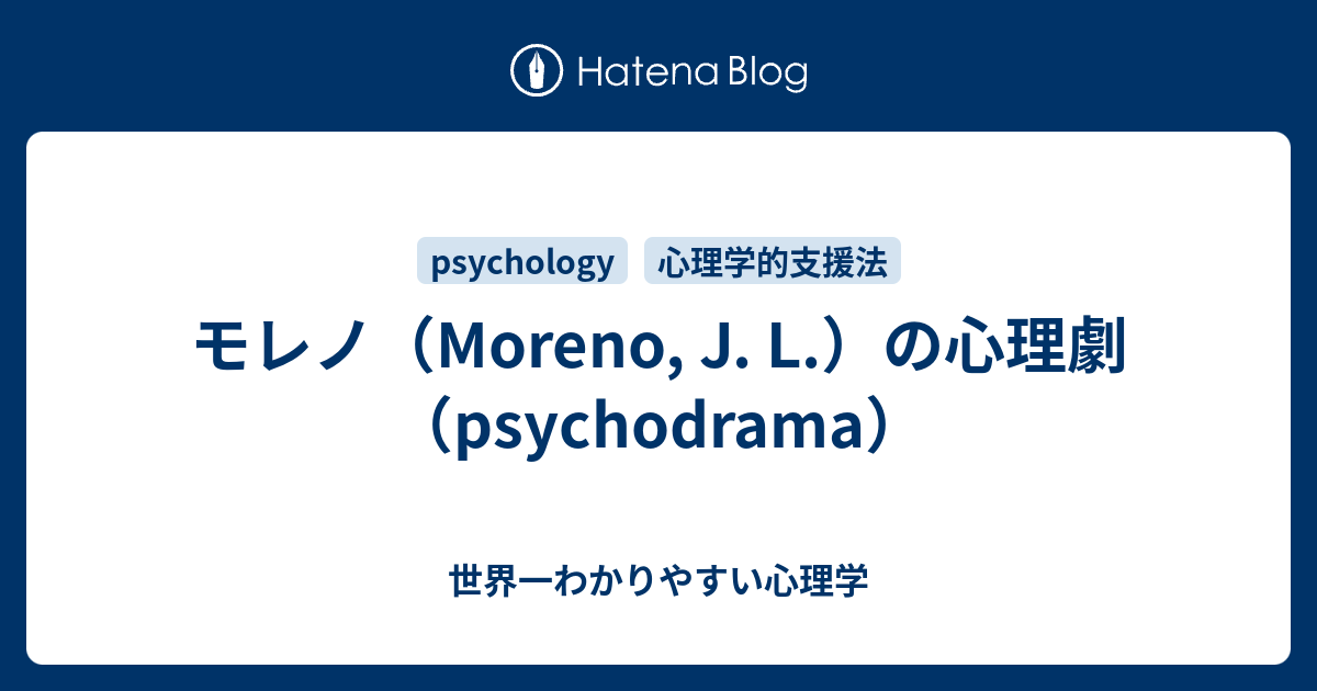 モレノ（Moreno, J. L.）の心理劇（psychodrama） - 世界一 