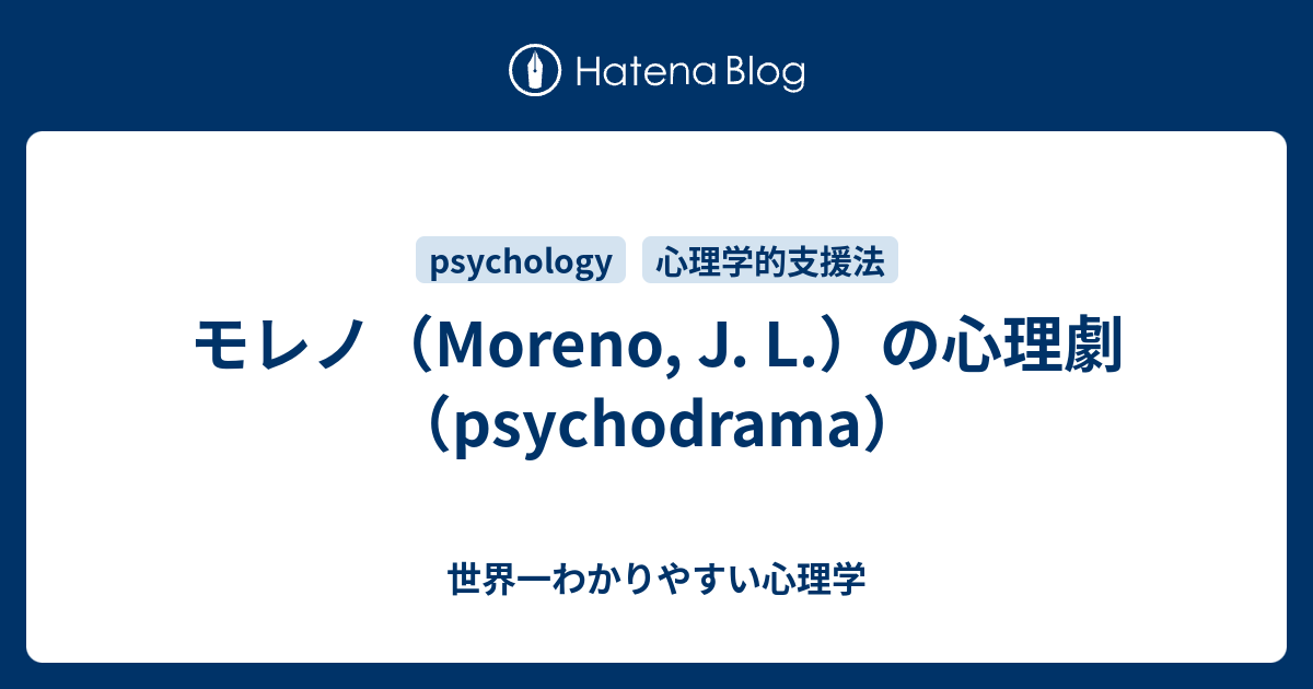 サイコドラマ〜集団精神療法とアクションメソッドの原点／J.L.モレノ-