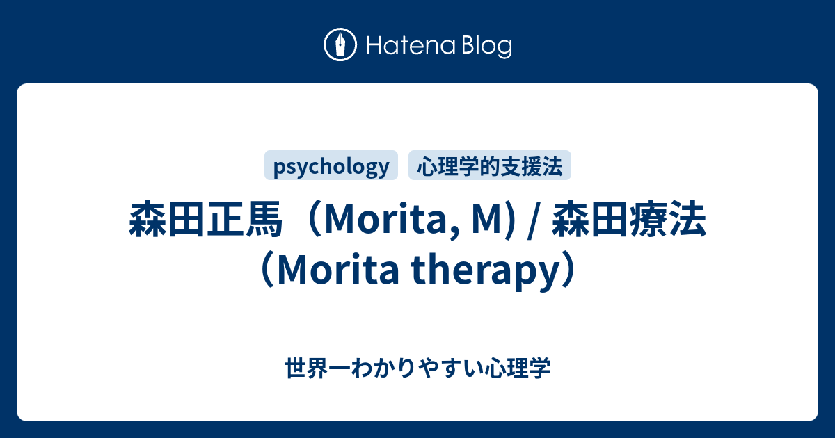森田正馬（Morita, M) / 森田療法（Morita therapy） - 世界一わかりやすい心理学
